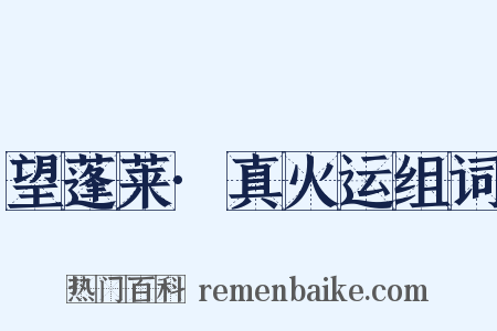 望蓬莱·真火运组词是什么意思的图片